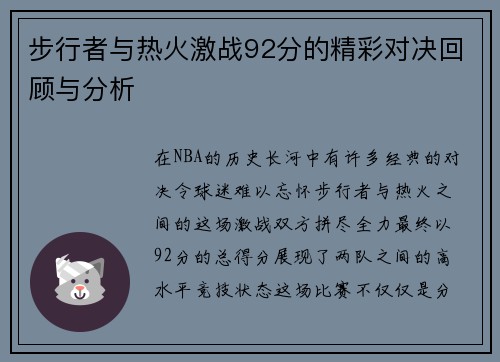 步行者与热火激战92分的精彩对决回顾与分析