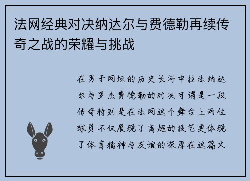 法网经典对决纳达尔与费德勒再续传奇之战的荣耀与挑战