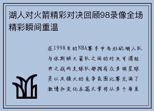 湖人对火箭精彩对决回顾98录像全场精彩瞬间重温
