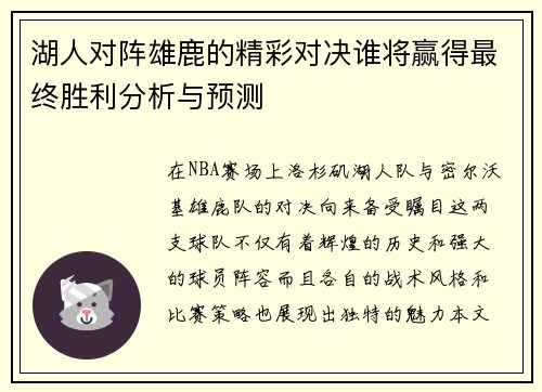 湖人对阵雄鹿的精彩对决谁将赢得最终胜利分析与预测