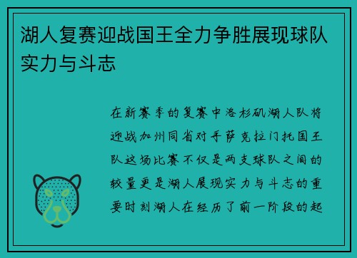 湖人复赛迎战国王全力争胜展现球队实力与斗志