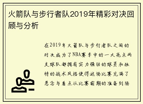 火箭队与步行者队2019年精彩对决回顾与分析