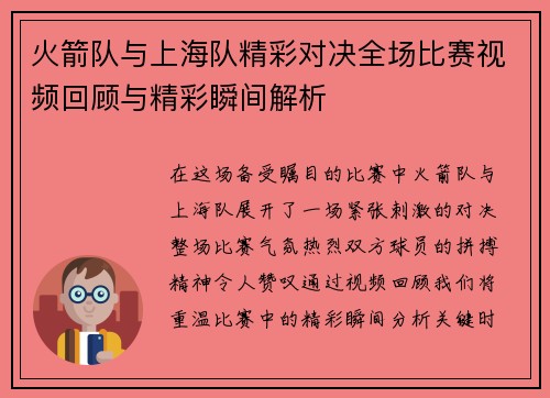 火箭队与上海队精彩对决全场比赛视频回顾与精彩瞬间解析