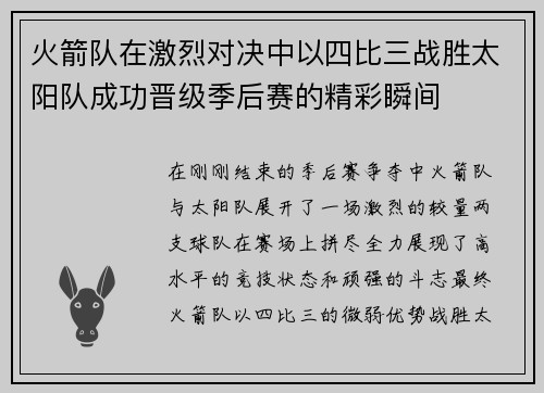 火箭队在激烈对决中以四比三战胜太阳队成功晋级季后赛的精彩瞬间