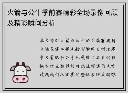 火箭与公牛季前赛精彩全场录像回顾及精彩瞬间分析