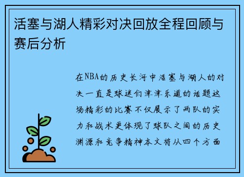 活塞与湖人精彩对决回放全程回顾与赛后分析