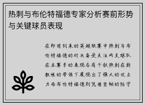 热刺与布伦特福德专家分析赛前形势与关键球员表现