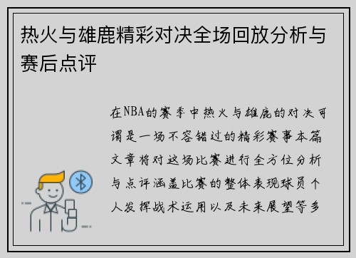 热火与雄鹿精彩对决全场回放分析与赛后点评