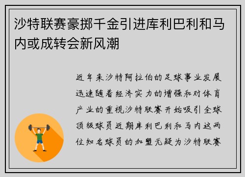 沙特联赛豪掷千金引进库利巴利和马内或成转会新风潮
