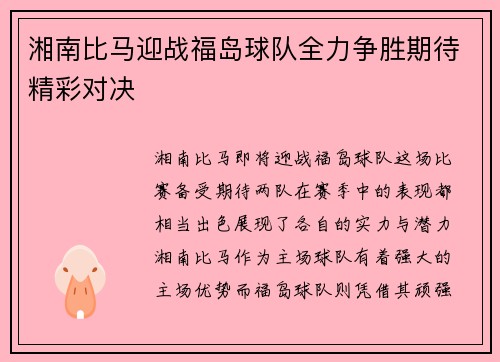湘南比马迎战福岛球队全力争胜期待精彩对决