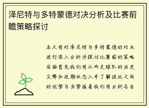 泽尼特与多特蒙德对决分析及比赛前瞻策略探讨