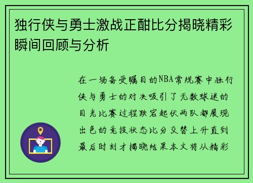 独行侠与勇士激战正酣比分揭晓精彩瞬间回顾与分析