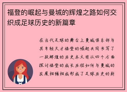 福登的崛起与曼城的辉煌之路如何交织成足球历史的新篇章
