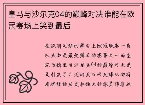 皇马与沙尔克04的巅峰对决谁能在欧冠赛场上笑到最后