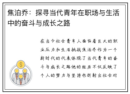 焦泊乔：探寻当代青年在职场与生活中的奋斗与成长之路