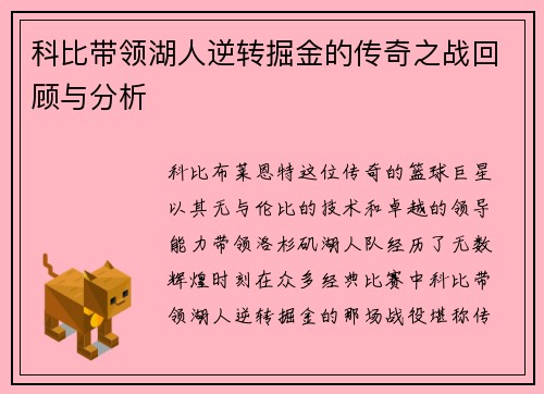 科比带领湖人逆转掘金的传奇之战回顾与分析