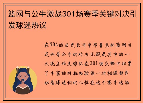 篮网与公牛激战301场赛季关键对决引发球迷热议