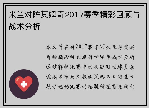 米兰对阵其姆奇2017赛季精彩回顾与战术分析