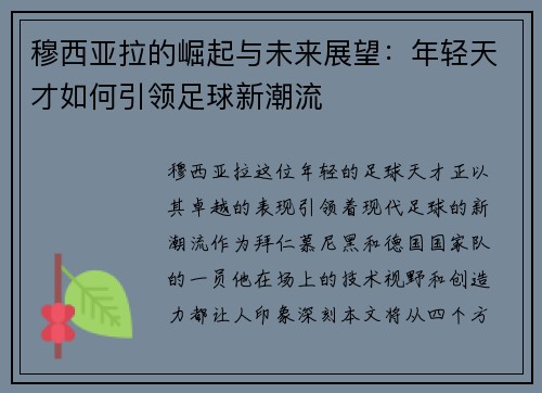 穆西亚拉的崛起与未来展望：年轻天才如何引领足球新潮流