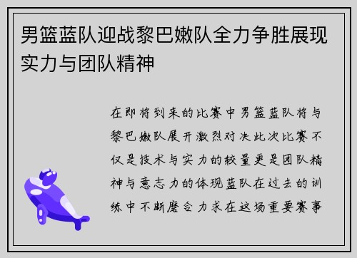 男篮蓝队迎战黎巴嫩队全力争胜展现实力与团队精神