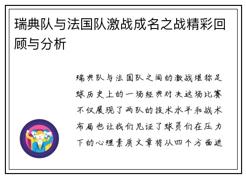 瑞典队与法国队激战成名之战精彩回顾与分析