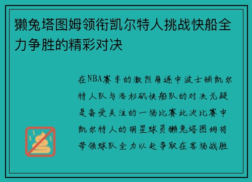 獭兔塔图姆领衔凯尔特人挑战快船全力争胜的精彩对决
