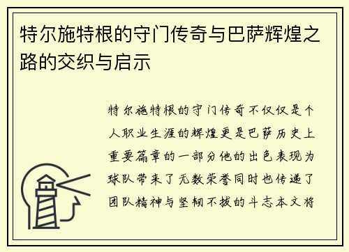 特尔施特根的守门传奇与巴萨辉煌之路的交织与启示
