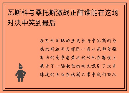 瓦斯科与桑托斯激战正酣谁能在这场对决中笑到最后