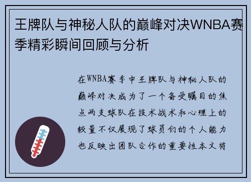 王牌队与神秘人队的巅峰对决WNBA赛季精彩瞬间回顾与分析