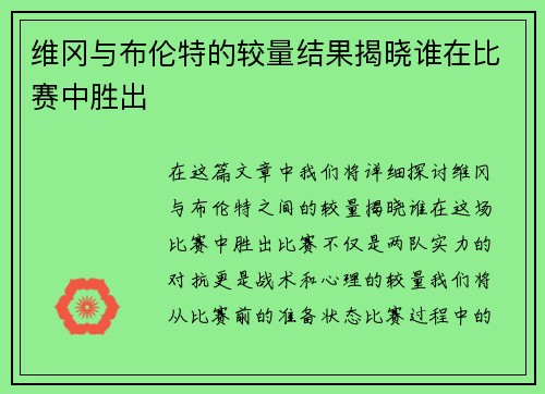 维冈与布伦特的较量结果揭晓谁在比赛中胜出