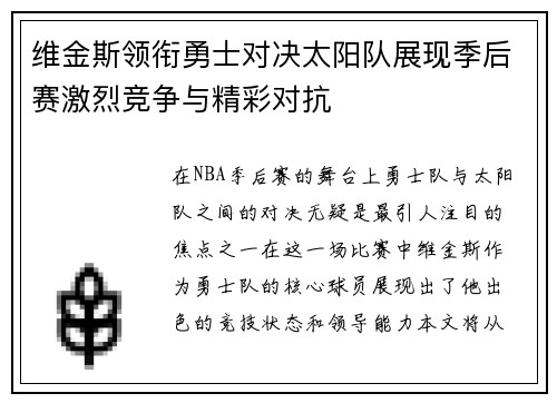 维金斯领衔勇士对决太阳队展现季后赛激烈竞争与精彩对抗