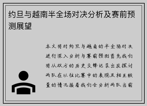 约旦与越南半全场对决分析及赛前预测展望