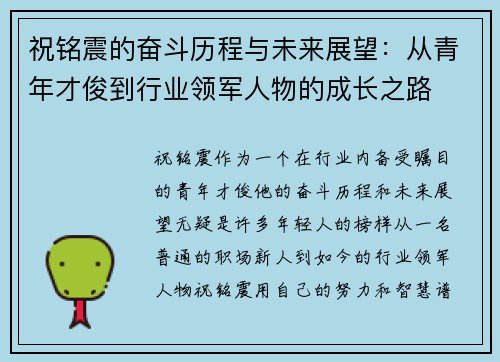 祝铭震的奋斗历程与未来展望：从青年才俊到行业领军人物的成长之路