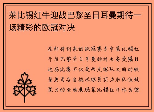 莱比锡红牛迎战巴黎圣日耳曼期待一场精彩的欧冠对决
