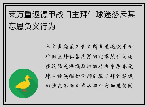 莱万重返德甲战旧主拜仁球迷怒斥其忘恩负义行为
