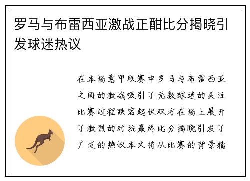 罗马与布雷西亚激战正酣比分揭晓引发球迷热议