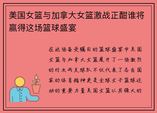 美国女篮与加拿大女篮激战正酣谁将赢得这场篮球盛宴