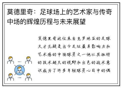 莫德里奇：足球场上的艺术家与传奇中场的辉煌历程与未来展望