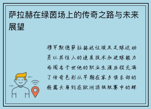 萨拉赫在绿茵场上的传奇之路与未来展望