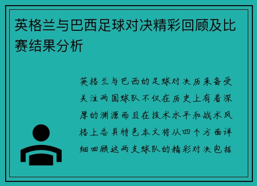 英格兰与巴西足球对决精彩回顾及比赛结果分析