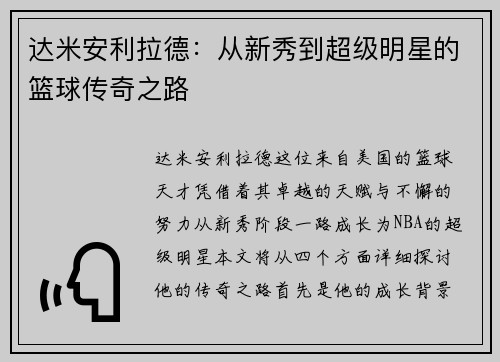 达米安利拉德：从新秀到超级明星的篮球传奇之路