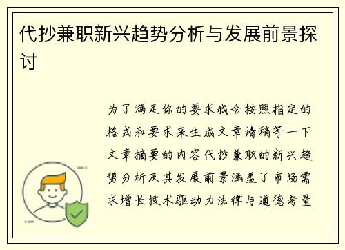 代抄兼职新兴趋势分析与发展前景探讨