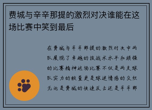 费城与辛辛那提的激烈对决谁能在这场比赛中笑到最后