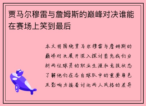 贾马尔穆雷与詹姆斯的巅峰对决谁能在赛场上笑到最后