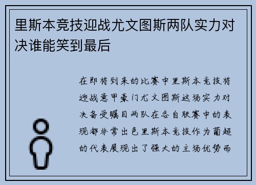 里斯本竞技迎战尤文图斯两队实力对决谁能笑到最后