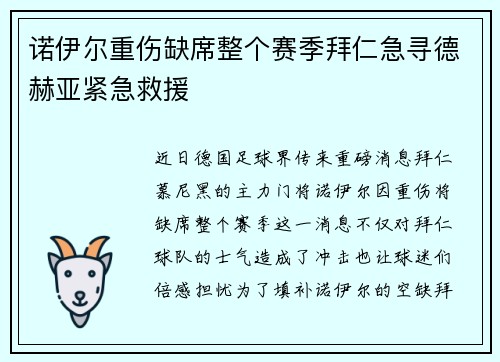 诺伊尔重伤缺席整个赛季拜仁急寻德赫亚紧急救援