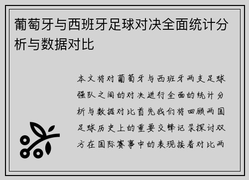 葡萄牙与西班牙足球对决全面统计分析与数据对比