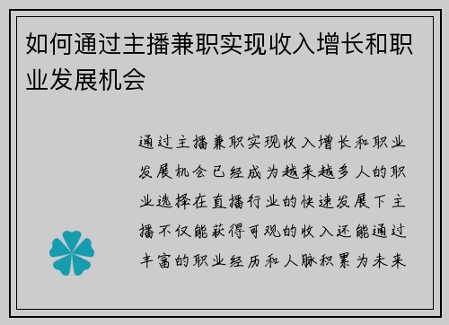 如何通过主播兼职实现收入增长和职业发展机会