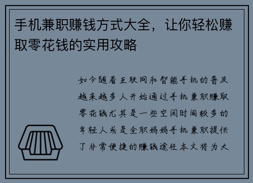 手机兼职赚钱方式大全，让你轻松赚取零花钱的实用攻略