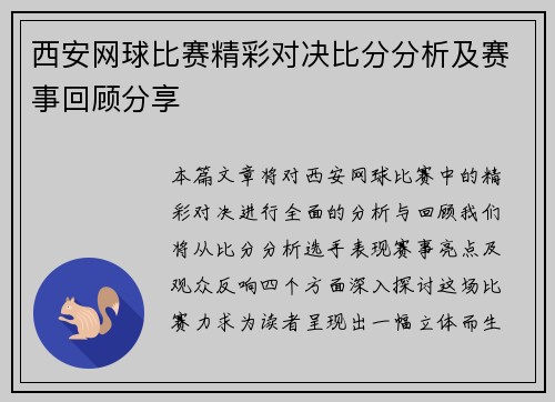 西安网球比赛精彩对决比分分析及赛事回顾分享